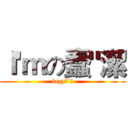 Ｉ'ｍの蠢"潔 (lazyˊˇˋ)