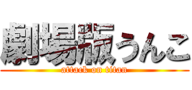 劇場版うんこ (attack on titan)