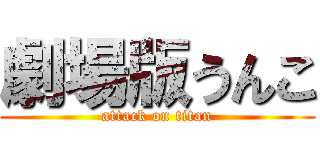 劇場版うんこ (attack on titan)