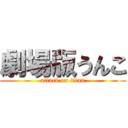 劇場版うんこ (attack on titan)