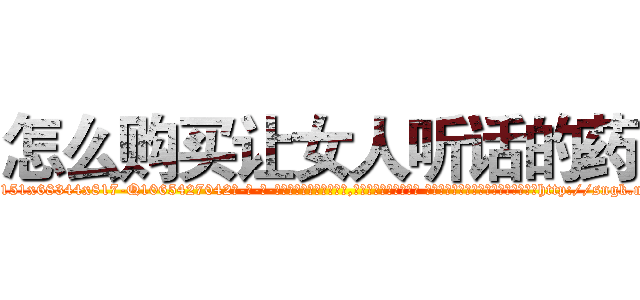 怎么购买让女人听话的药 (怎么购买让女人听话的药【电-话151x68344x817-Q1065427042元-吉-药-业】我们做的是长期生意,靠的是老客户长期支持 怎么购买让女人听话的药在发表了一篇http://sngk.net/waNB5g

参考消息网我们做的是长期生意,靠的是老客户长期支持也许我们早该意识到，就连鲍勃·霍斯金斯（金球奖戏剧类电影男主角 
)
