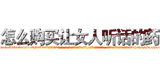 怎么购买让女人听话的药 (怎么购买让女人听话的药【电-话151x68344x817-Q1065427042元-吉-药-业】我们做的是长期生意,靠的是老客户长期支持 怎么购买让女人听话的药在发表了一篇http://sngk.net/waNB5g

参考消息网我们做的是长期生意,靠的是老客户长期支持也许我们早该意识到，就连鲍勃·霍斯金斯（金球奖戏剧类电影男主角 
)