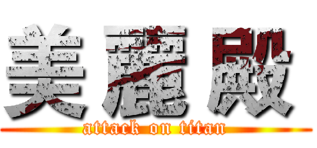 美 麗 殿  (attack on titan)