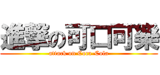 進撃の可口可樂 (attack on Coca-Cola)