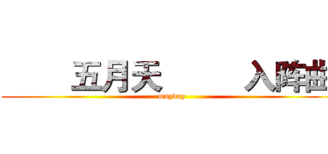         五月天
        入阵曲
 (mayday)