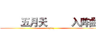         五月天
        入阵曲
 (mayday)