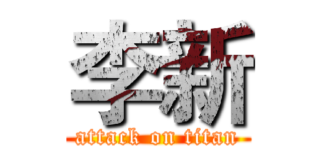 李新 (attack on titan)