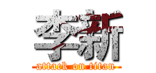 李新 (attack on titan)