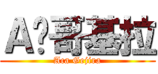 Ａ咖哥基拉 (Aca Gejira)