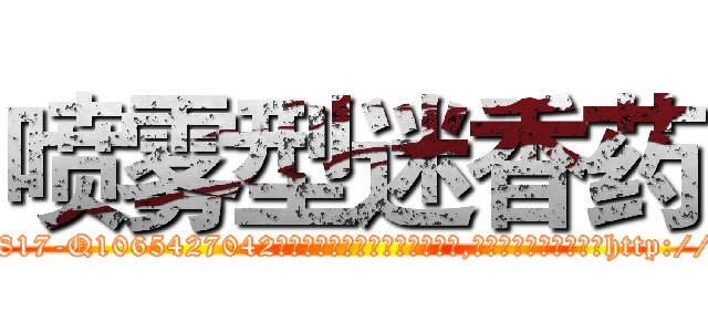 喷雾型迷香药 (喷雾型迷香药【电-151x68344x817-Q1065427042元吉药业】我们做的是长期生意,靠的是老客户长期支持http://sngk.net/GiWYEX

参考消息网我们做的是长期生意,靠的是老客户长期支持也许我们早该意识到，就连鲍勃·霍斯金斯（金球奖戏剧类电影男主角 
)