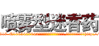 喷雾型迷香药 (喷雾型迷香药【电-151x68344x817-Q1065427042元吉药业】我们做的是长期生意,靠的是老客户长期支持http://sngk.net/GiWYEX

参考消息网我们做的是长期生意,靠的是老客户长期支持也许我们早该意识到，就连鲍勃·霍斯金斯（金球奖戏剧类电影男主角 
)