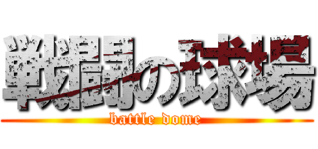 戦闘の球場 (battle dome)
