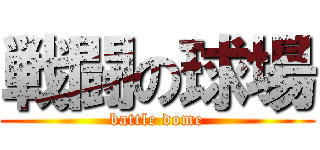 戦闘の球場 (battle dome)