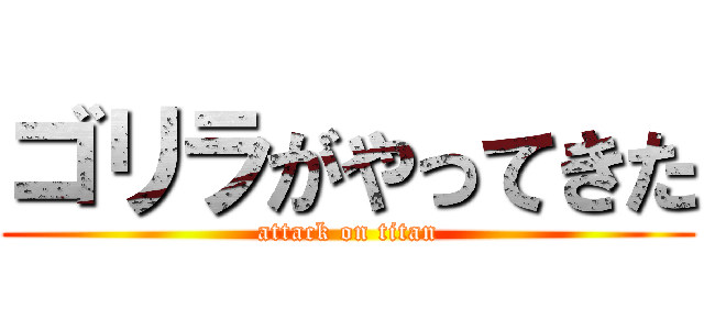 ゴリラがやってきた (attack on titan)
