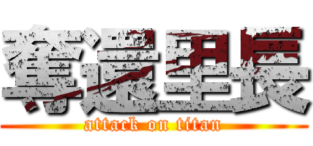 奪還里長 (attack on titan)