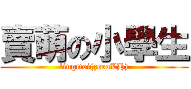 賣萌の小學生 (lingmei(zeroLH))