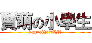 賣萌の小學生 (lingmei(zeroLH))