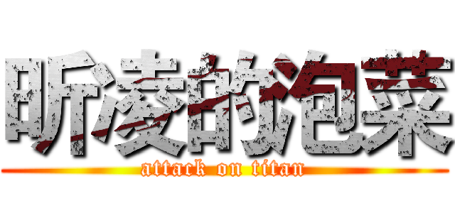 昕凌的泡菜 (attack on titan)