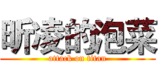 昕凌的泡菜 (attack on titan)
