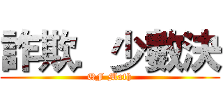 詐欺．少數決 (QF Math)