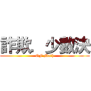 詐欺．少數決 (QF Math)