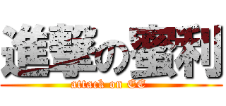 進撃の蜜利 (attack on EE )