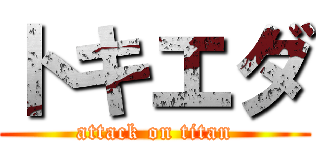 トキエダ (attack on titan)