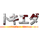 トキエダ (attack on titan)