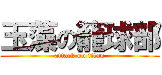 玉藻の籠球部 (attack on titan)