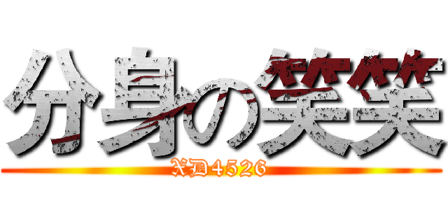 分身の笑笑 (XD4526)
