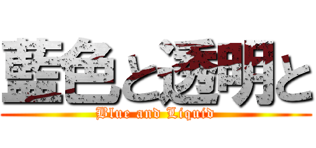 藍色と透明と (Blue and Liquid)