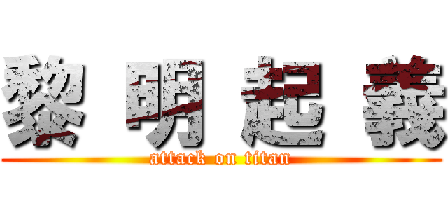黎 明 起 義 (attack on titan)