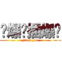 叼爆你插爆你 (Fuck you)