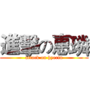 進擊の惠璘 (attack on hyerin)