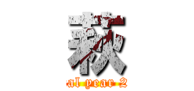 萩 (Fiscal year 2025)