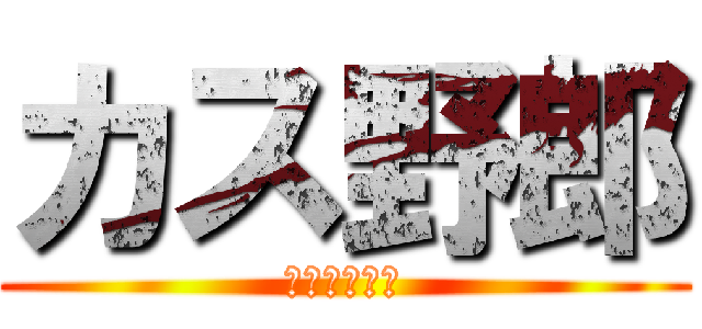 カス野郎 (なぜやらない)