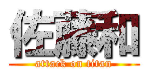 佐藤和 (attack on titan)