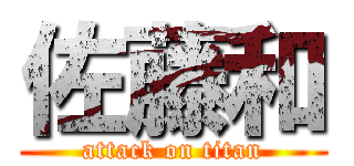 佐藤和 (attack on titan)