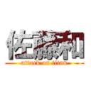 佐藤和 (attack on titan)