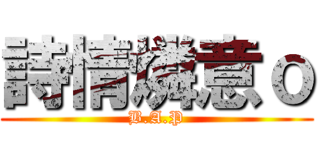 詩情燐意ｏ (B.A.P)
