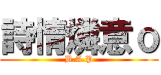 詩情燐意ｏ (B.A.P)