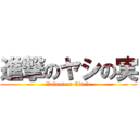 進撃のヤシの実 (Volunteer Circle)