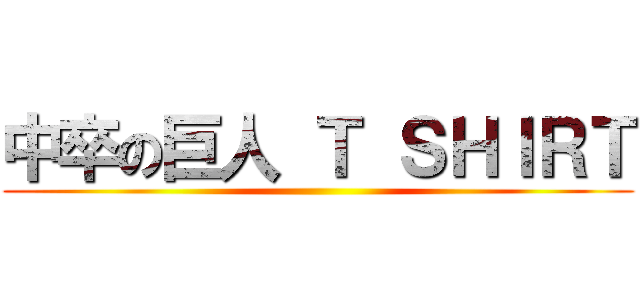 中卒の巨人 Ｔ ＳＨＩＲＴ ()