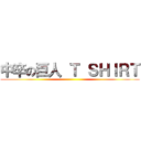 中卒の巨人 Ｔ ＳＨＩＲＴ ()