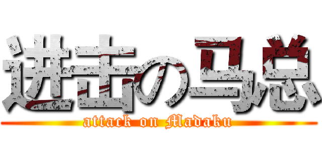 进击の马总 (attack on Madaku)