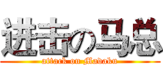 进击の马总 (attack on Madaku)