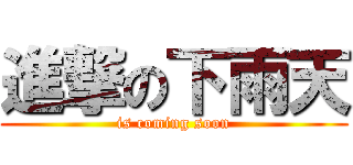 進撃の下雨天 (is coming soon)