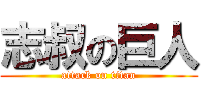 志叔の巨人 (attack on titan)