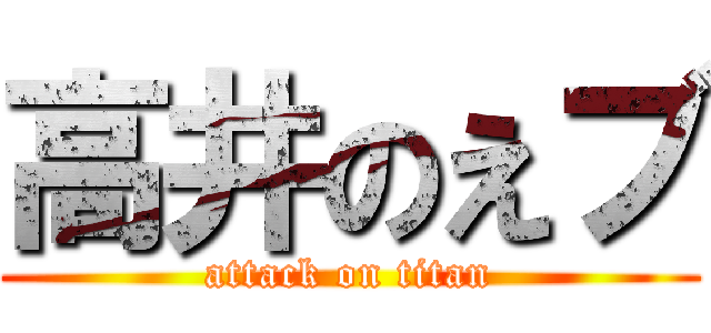 高井のえブ (attack on titan)