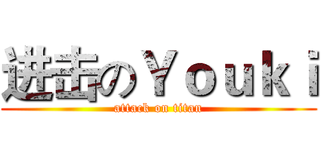 进击のＹｏｕｋｉ (attack on titan)
